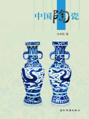cover image of 中国陶瓷 (Chinese Ceramics)